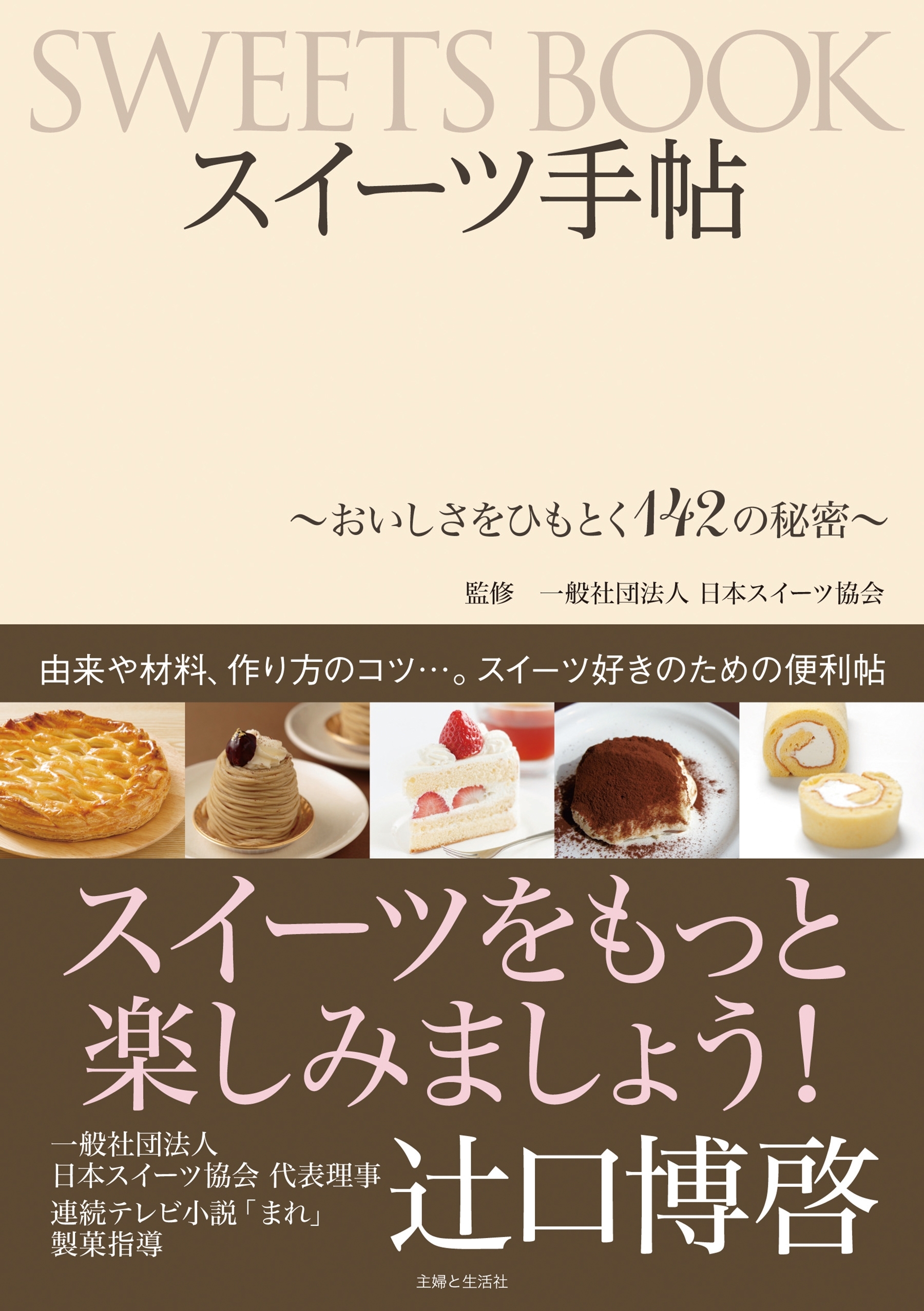 スイーツ手帖～おいしさをひもとく１４２の秘密～