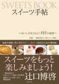 スイーツ手帖~おいしさをひもとく142の秘密~
