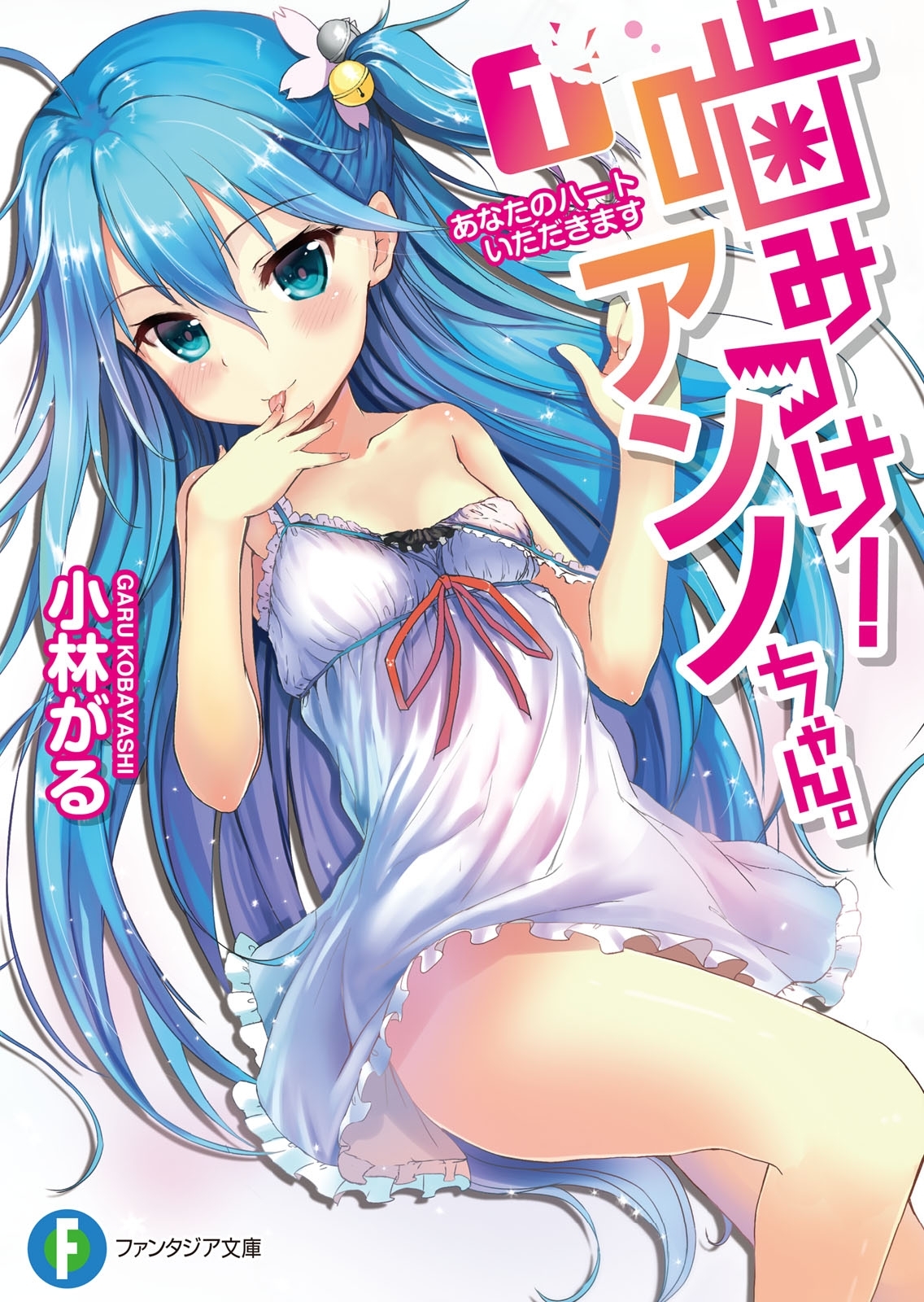 噛みつけ！　アンノちゃん。