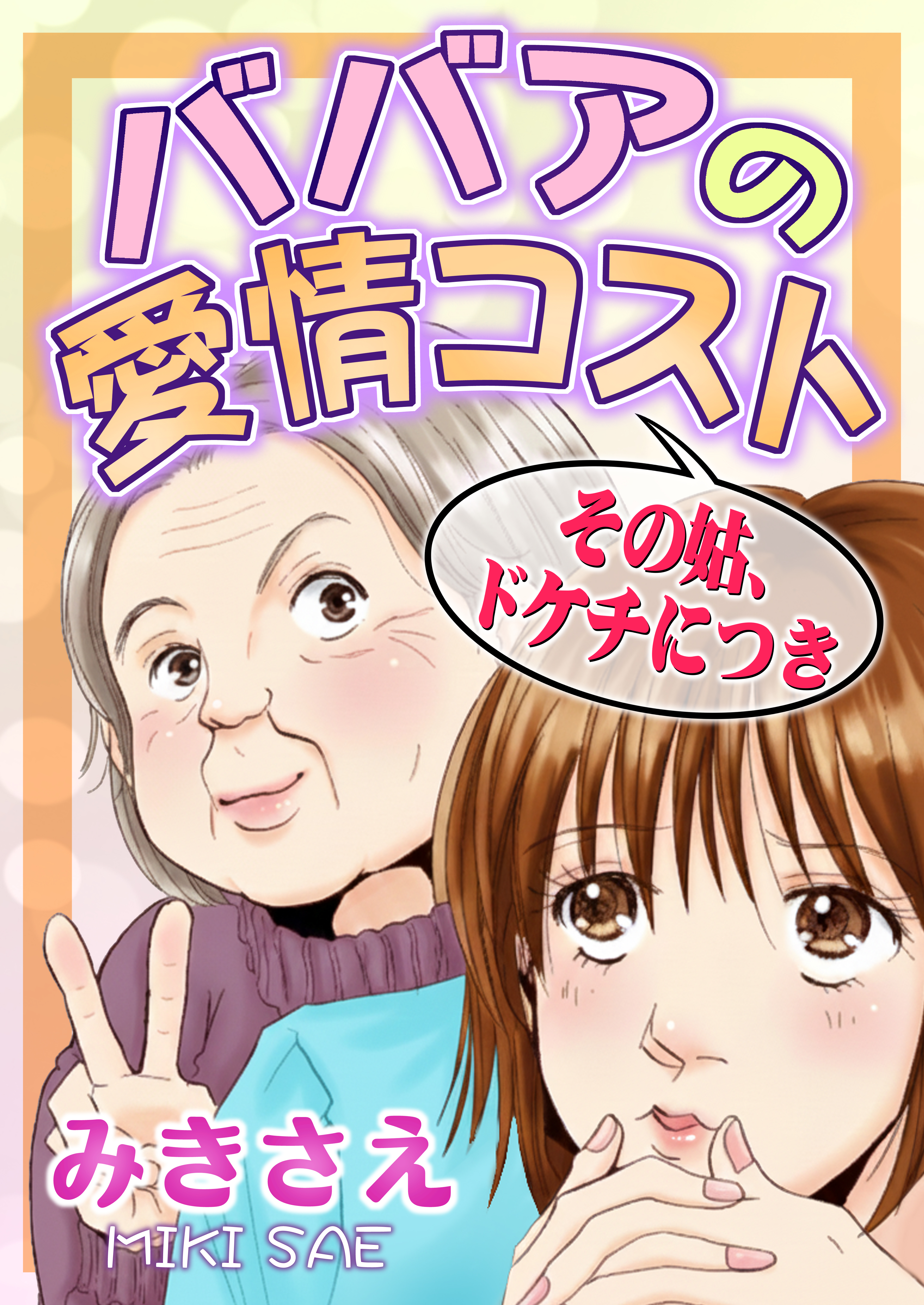 ババアの愛情コスト～その姑、ドケチにつき～