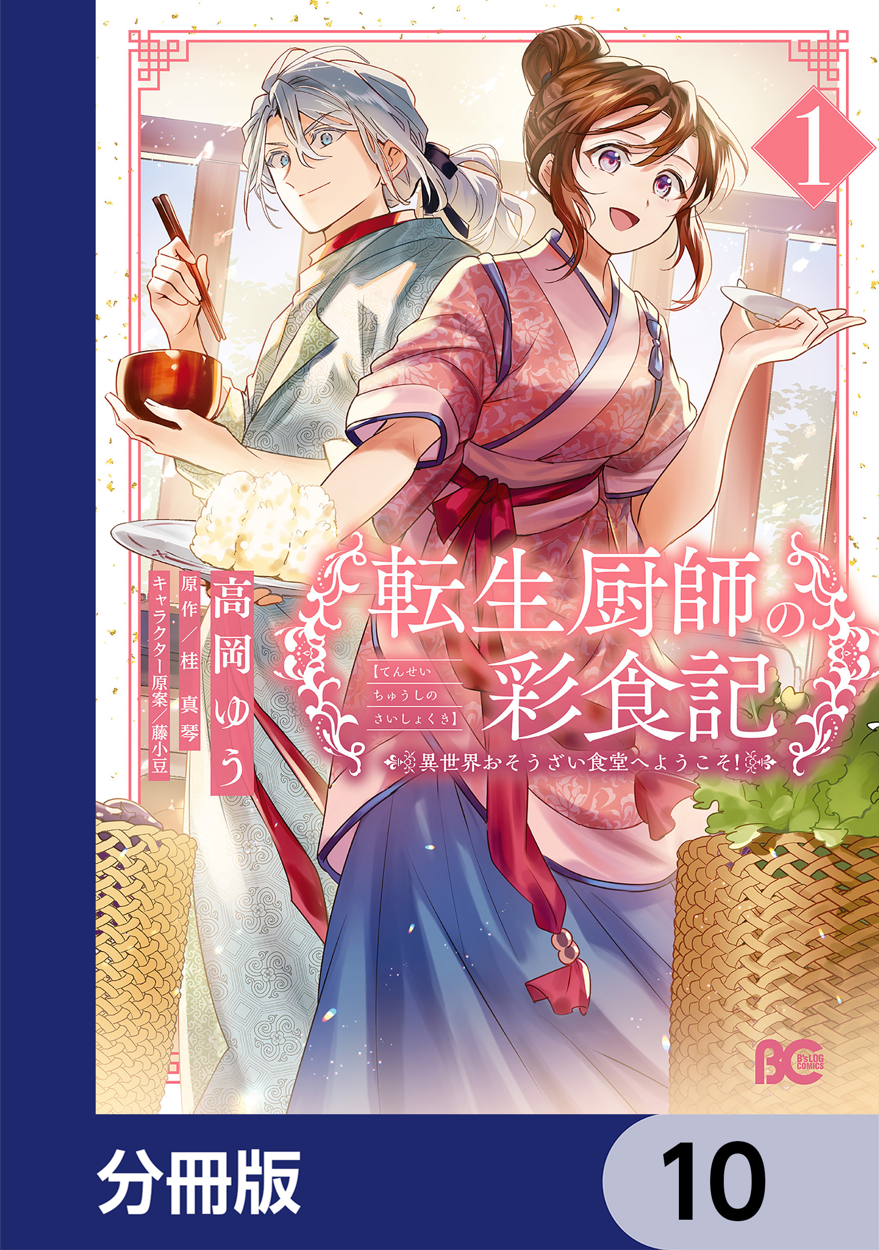 転生厨師の彩食記　異世界おそうざい食堂へようこそ！【分冊版】