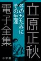 立原正秋 電子全集26 『冬のかたみに その生涯』
