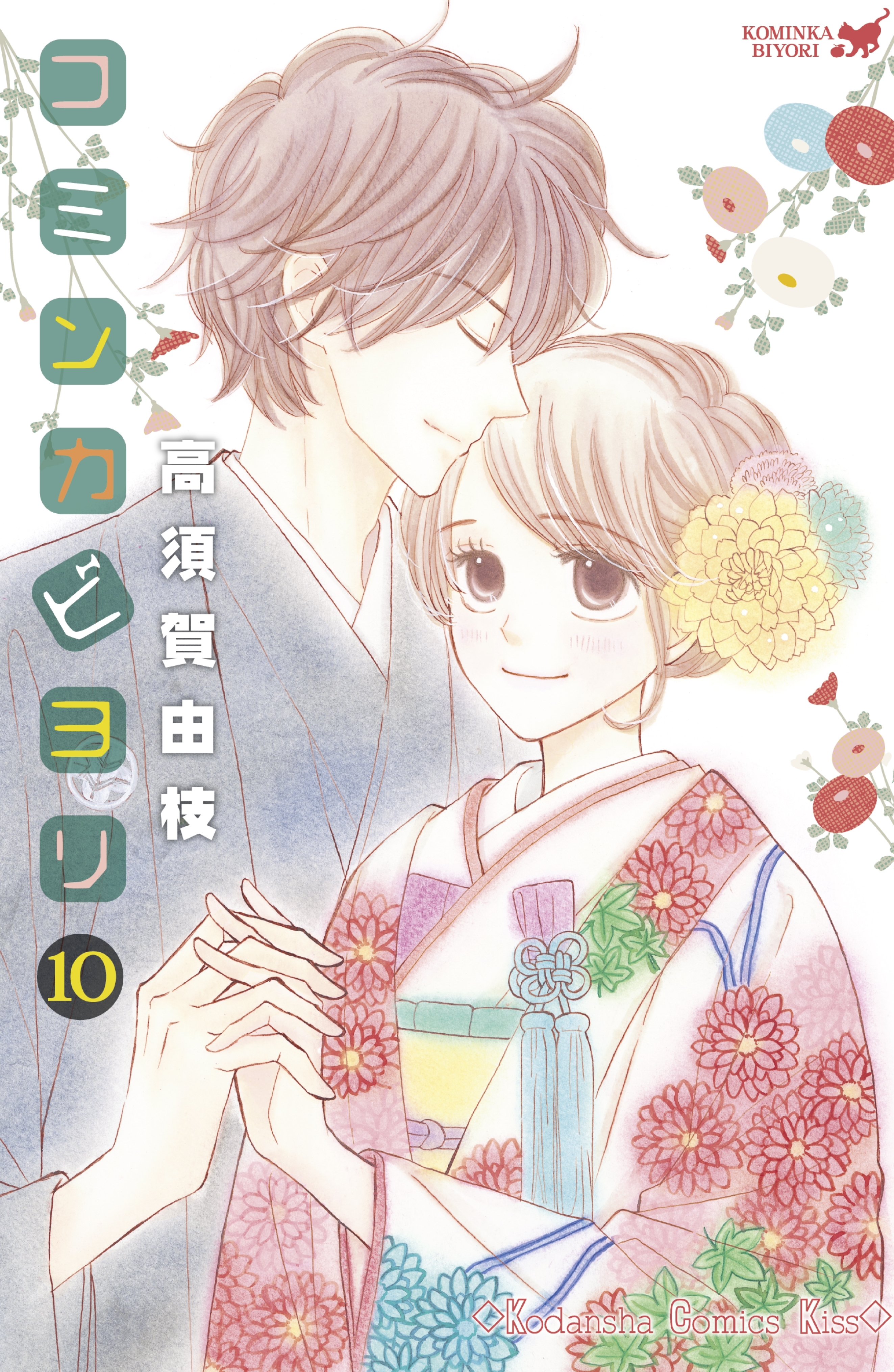 コミンカビヨリ