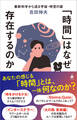 「時間」はなぜ存在するのか