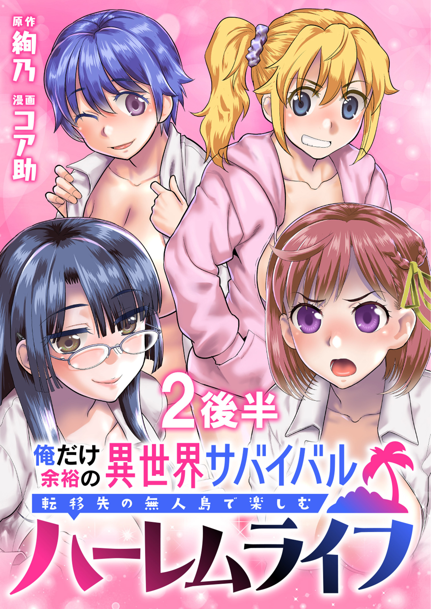 俺だけ余裕の異世界サバイバル ～転移先の無人島で楽しむハーレムライフ～  WEBコミックガンマぷらす連載版　第二話後半