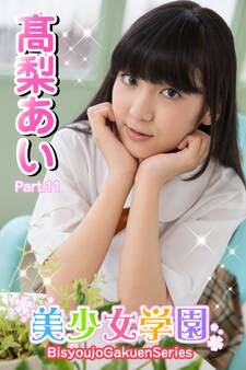 美少女学園 高梨あい Part.11