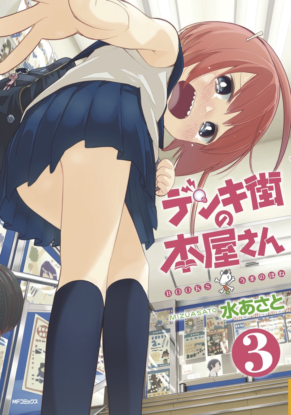 デンキ街の本屋さん　3