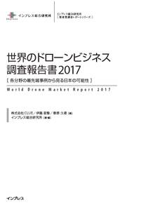 世界のドローンビジネス調査報告書2017