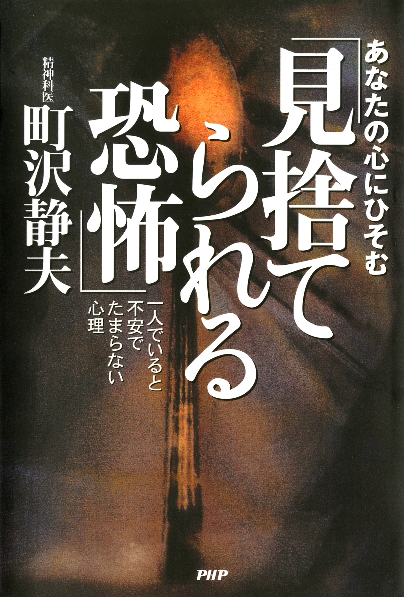あなたの心にひそむ「見捨てられる恐怖」