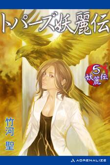 妖麗伝(5) トパーズ妖麗伝