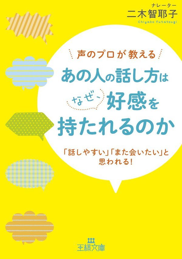 あの人の話し方はなぜ、好感を持たれるのか　「話しやすい」「また会いたい」と思われる！