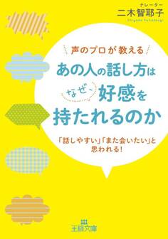 あの人の話し方はなぜ、好感を持たれるのか