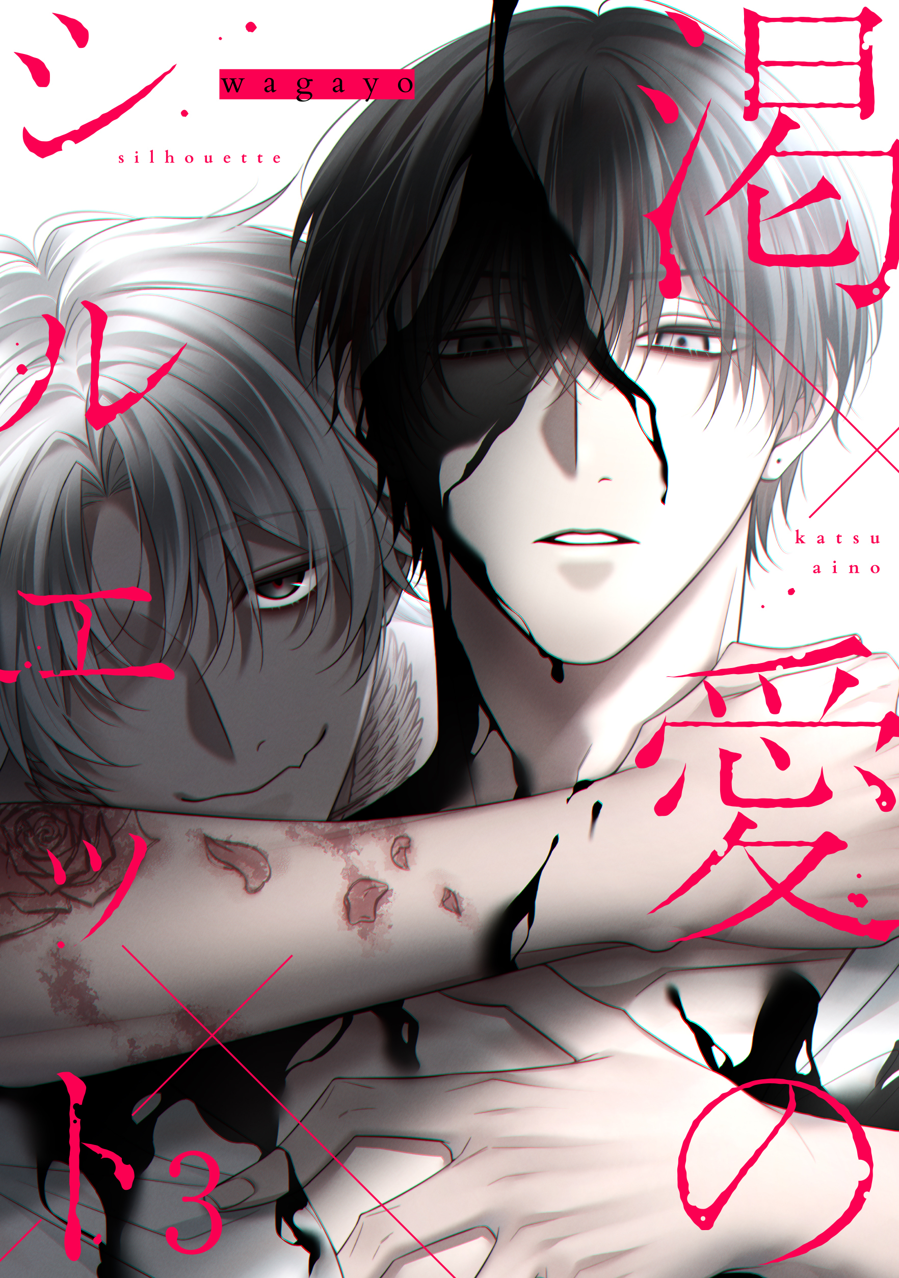 渇愛のシルエット3