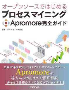 オープンソースではじめるプロセスマイニング Apromore完全ガイド