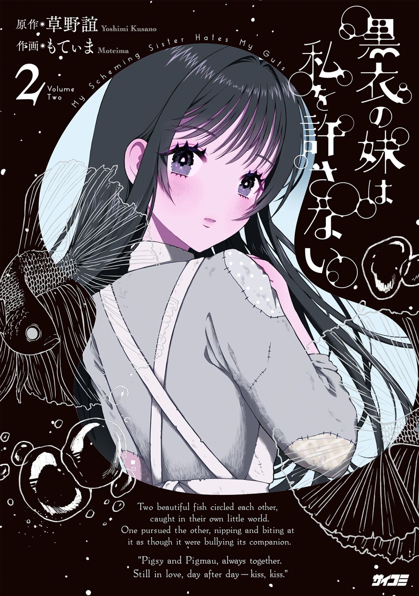 黒衣の妹は私を許さない 2