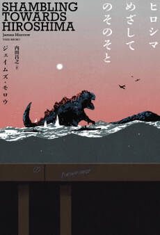 ヒロシマめざしてのそのそと