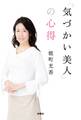 「気づかい美人」の心得