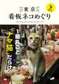 東京看板ネコめぐり+猫島で猫まみれ