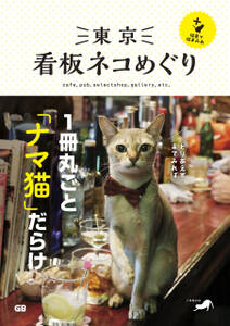 東京看板ネコめぐり＋猫島で猫まみれ