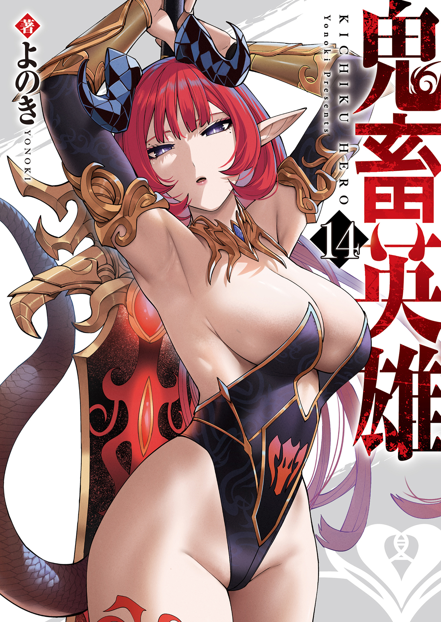 鬼畜英雄（１４）