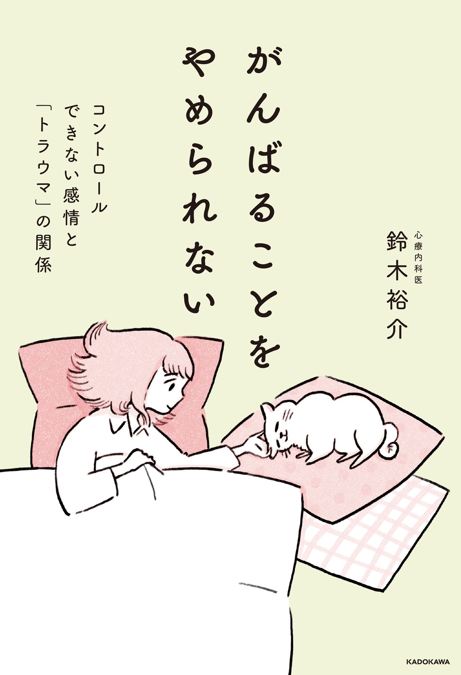 がんばることをやめられない　コントロールできない感情と「トラウマ」の関係