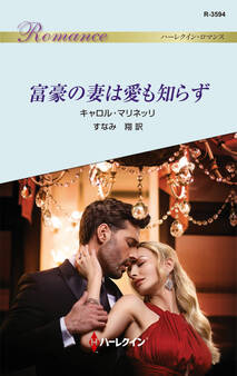 富豪の妻は愛も知らず