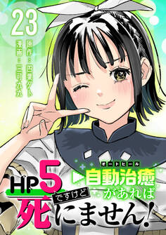 HP5ですけど自動治癒(オートヒール)があれば死にません!(話売り) #23