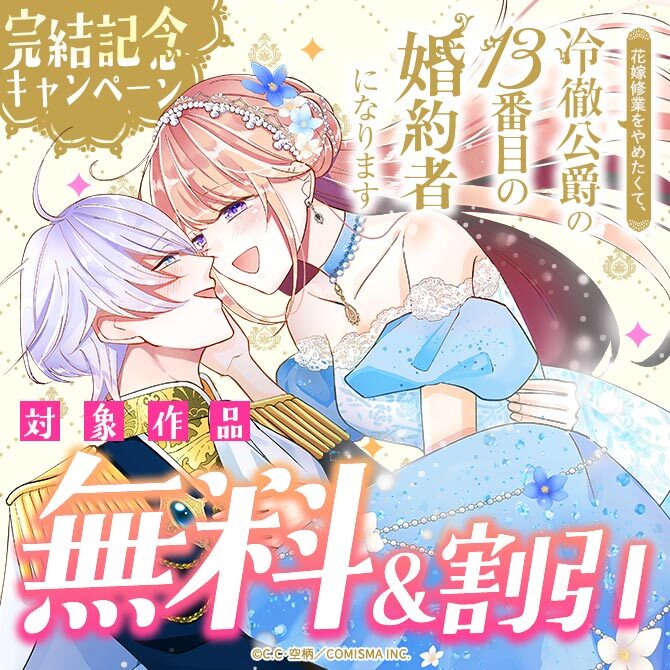 GANMA!『花嫁修業をやめたくて、冷徹公爵の13番目の婚約者になります』完結記念キャンペーン