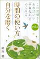 この習慣さえあればいい 「幸福な心」のつくり方vol.2「時間の使い方」「自分を磨く」