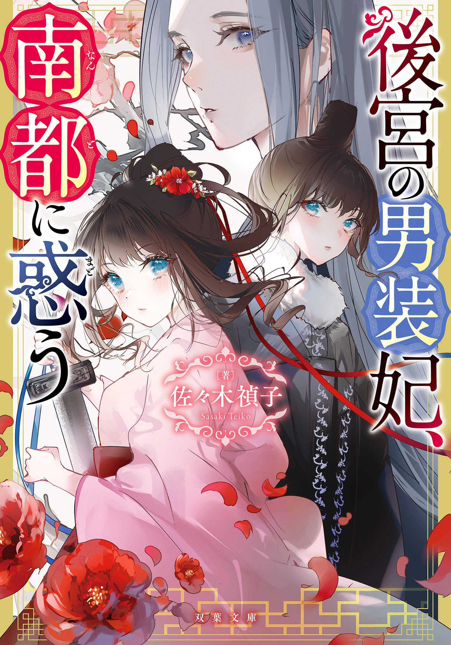 後宮の男装妃、南都に惑う