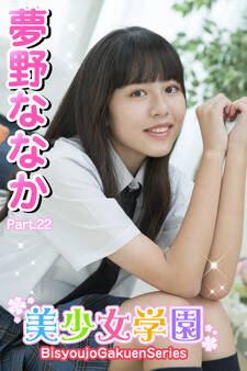 美少女学園 夢野ななか Part.22