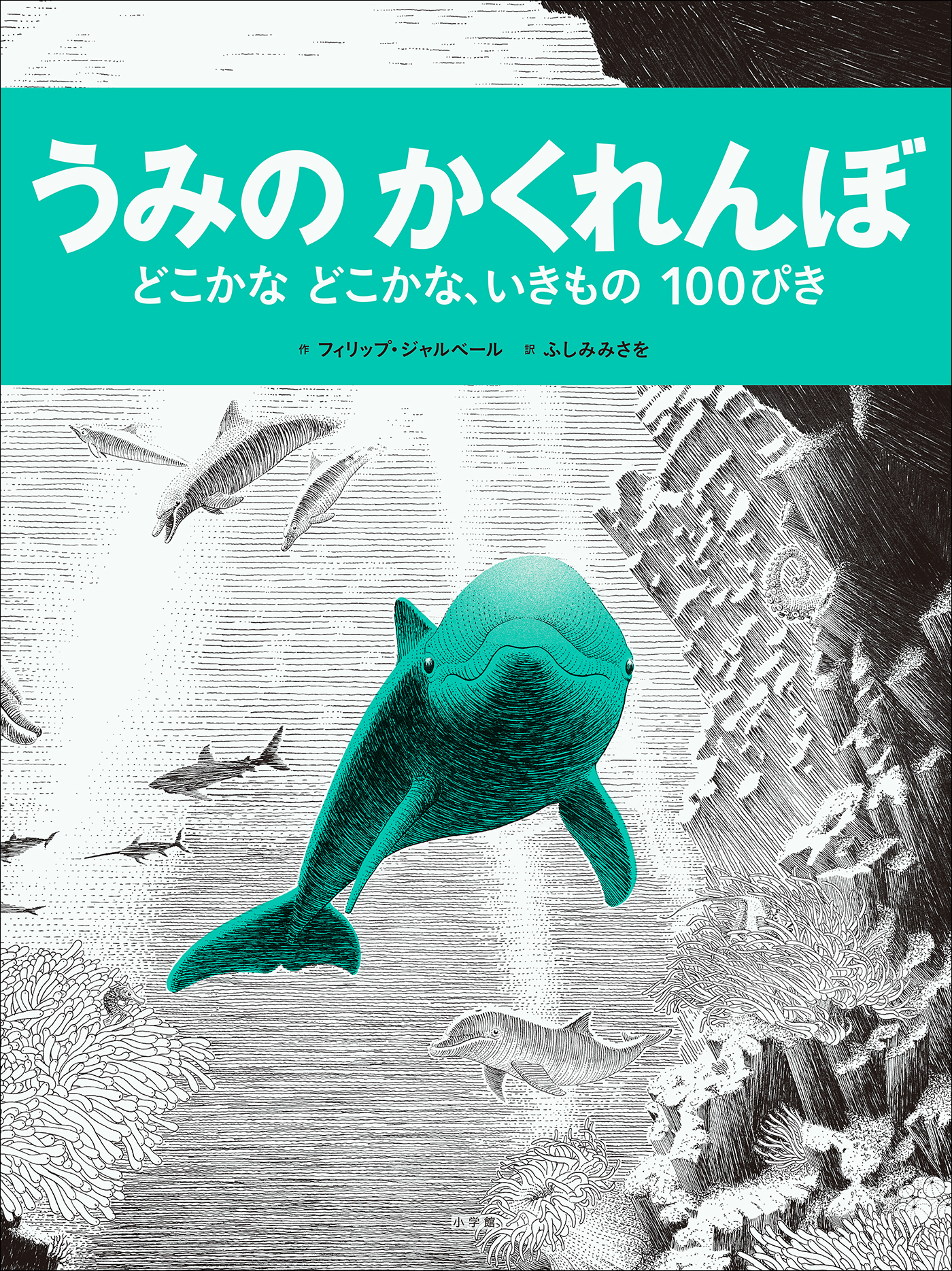 うみのかくれんぼ　～どこかなどこかな、いきもの１００ぴき～