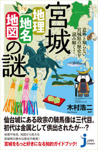 宮城「地理・地名・地図」の謎