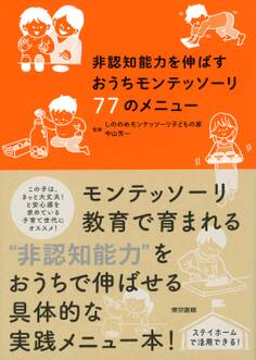 非認知能力を伸ばすおうちモンテッソーリ77のメニュー