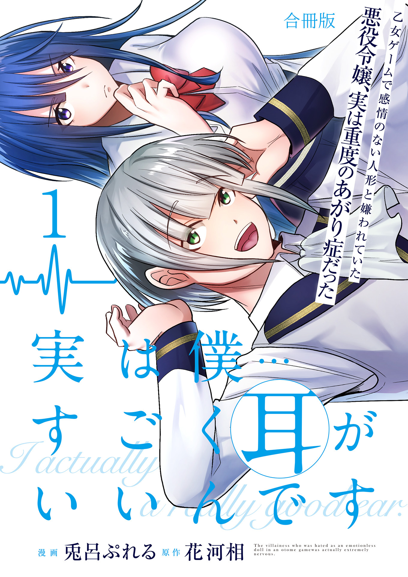 実は僕……すごく耳がいいんです～乙女ゲームで感情のない人形と嫌われていた悪役令嬢、実は重度のあがり症だった～【合冊版】 / 1