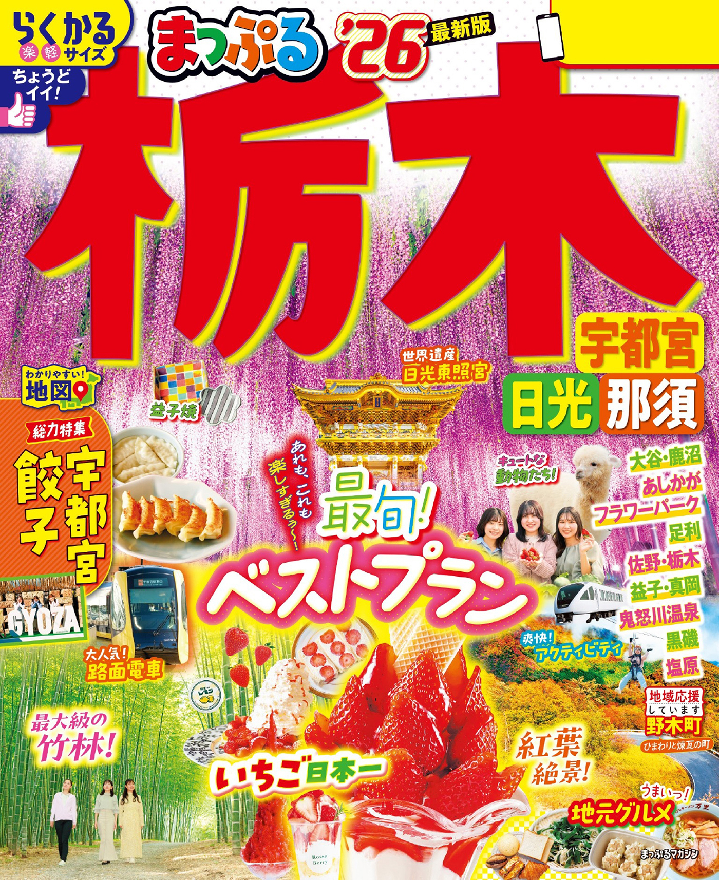 まっぷる 栃木 宇都宮・日光・那須'26