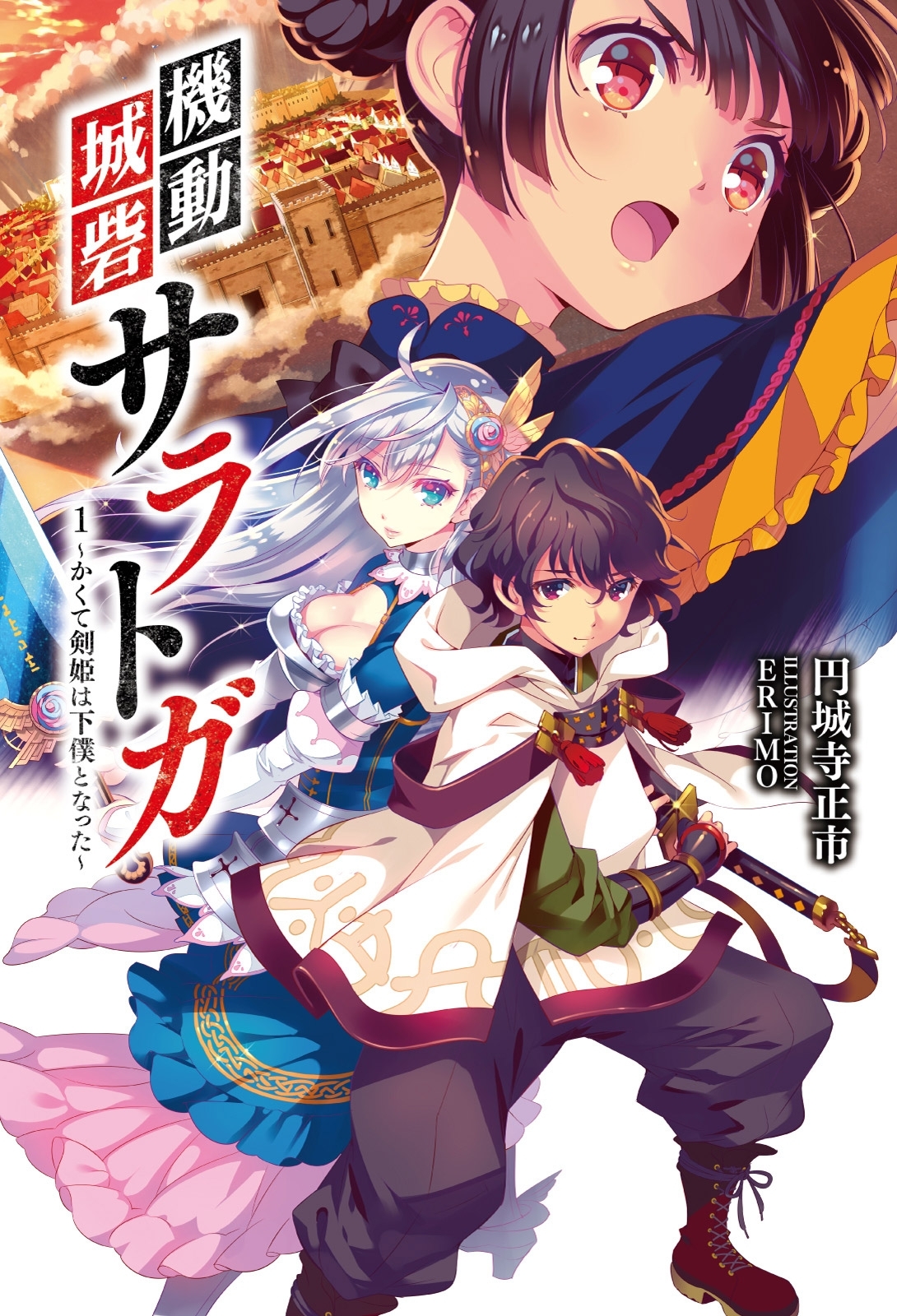 機動城砦サラトガ（サーガフォレスト）