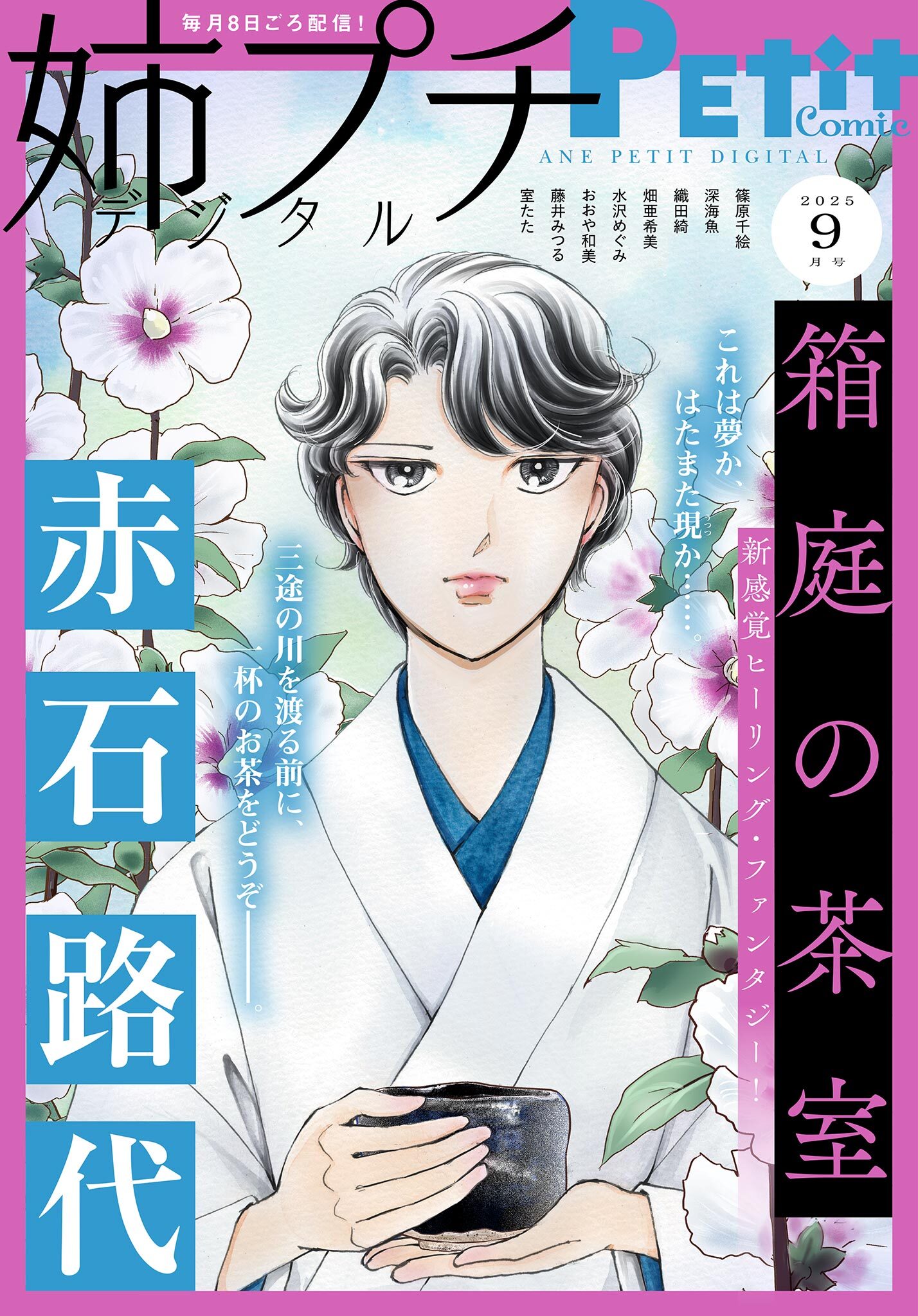 姉プチデジタル 2025年9月号（2025年8月8日発売）【電子版特典付き】