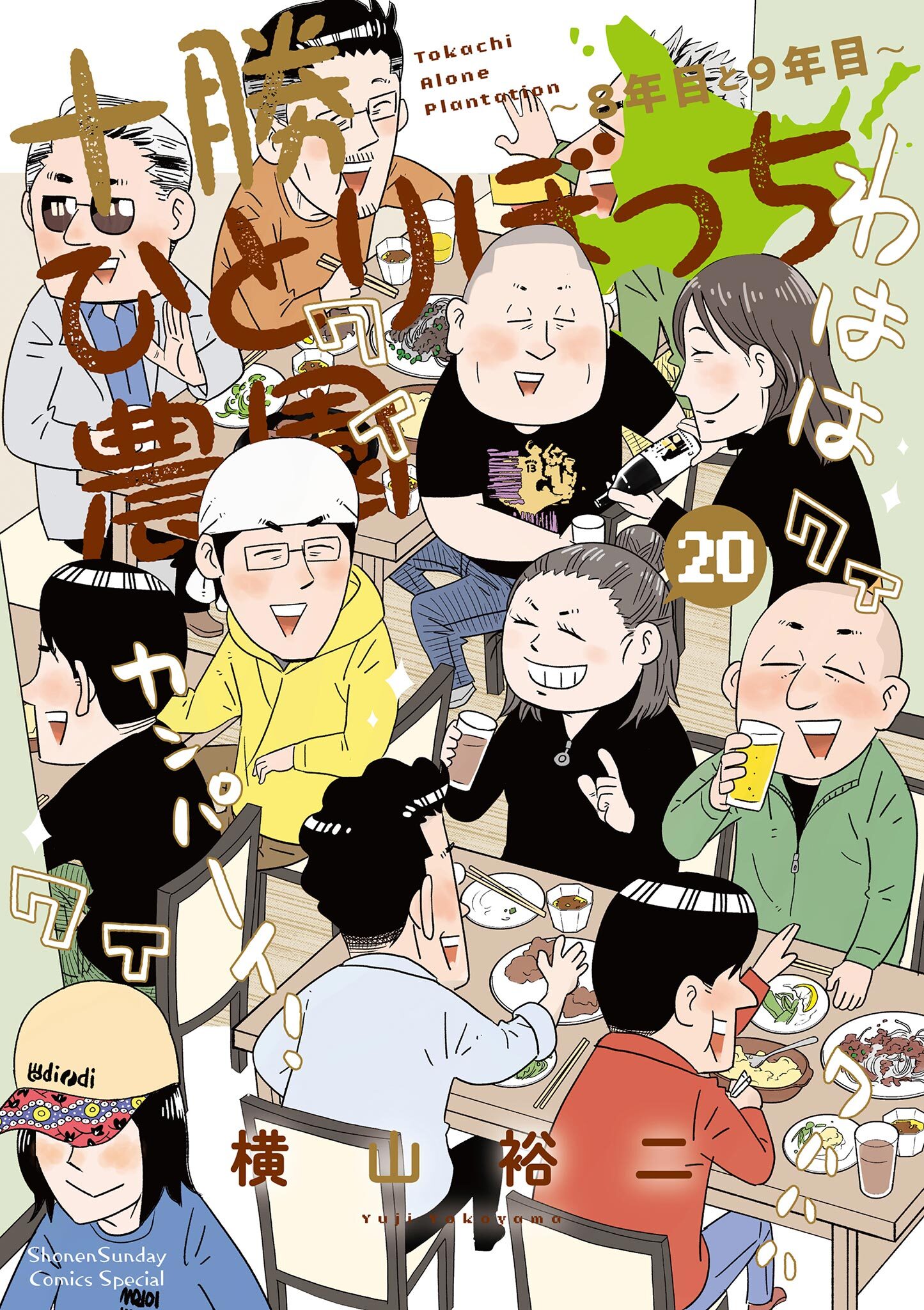 十勝ひとりぼっち農園 20