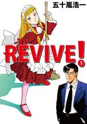 REVIVE!　1巻