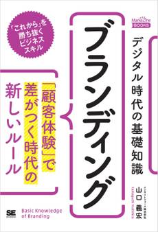 デジタル時代の基礎知識『ブランディング』 「顧客体験」で差がつく時代の新しいルール(MarkeZine BOOKS)