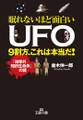 眠れないほど面白いUFO 9割方、これは本当だ! 「地球外知的生命体」の謎