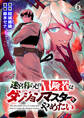 迷宮暮らしの冒険者はダンジョンマスターをやめたい WEBコミックガンマ連載版 第六話