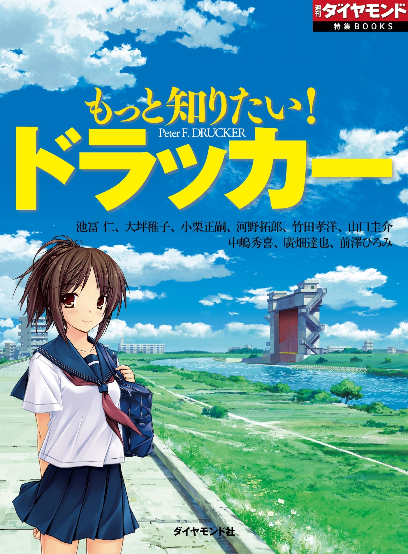 もっと知りたい！　ドラッカー