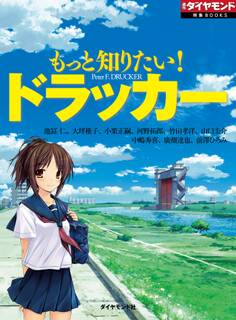 もっと知りたい! ドラッカー