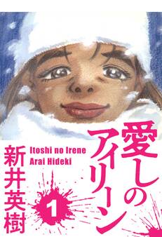 【期間限定 無料お試し版】愛しのアイリーン 1