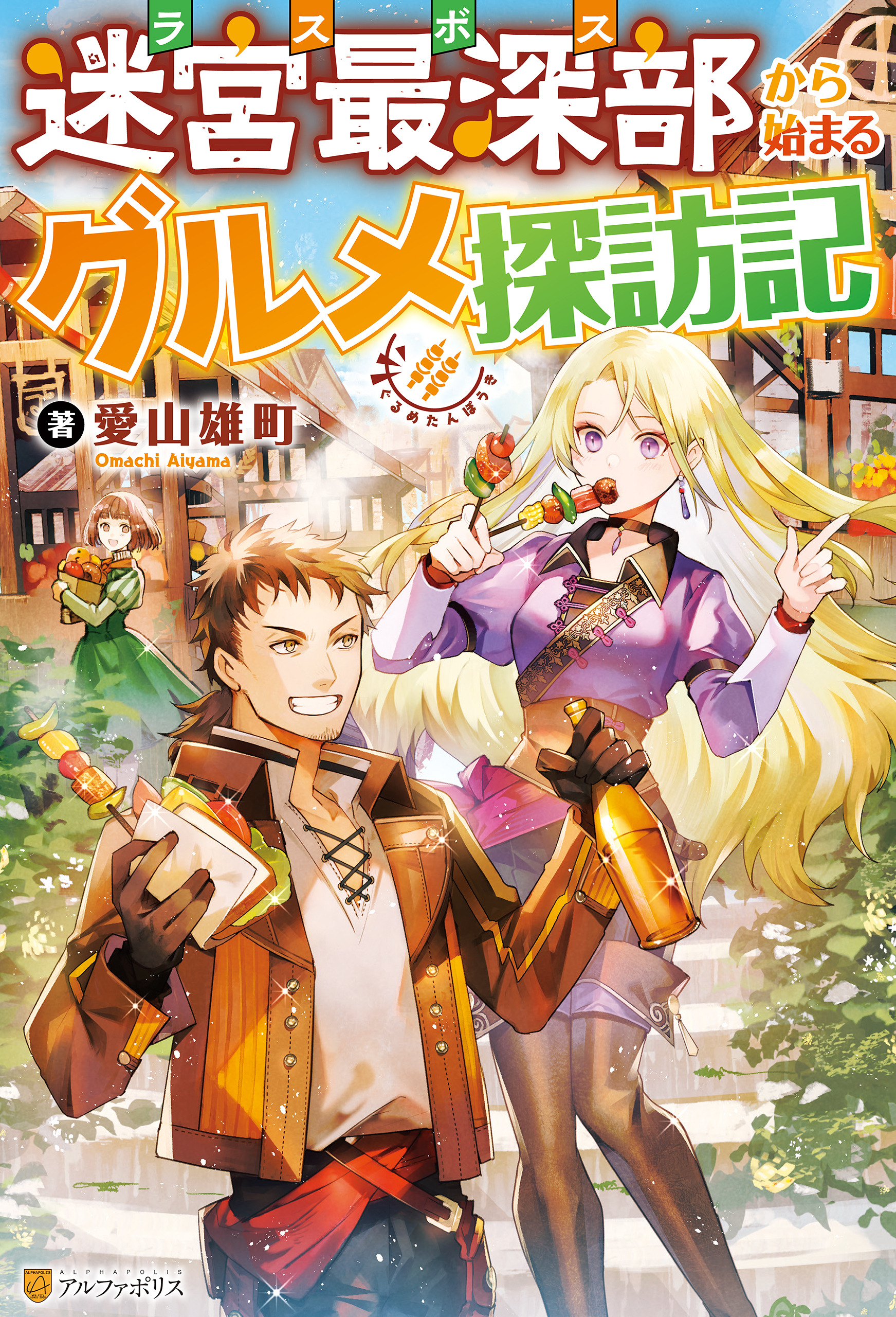 【SS付き】迷宮最深部から始まるグルメ探訪記