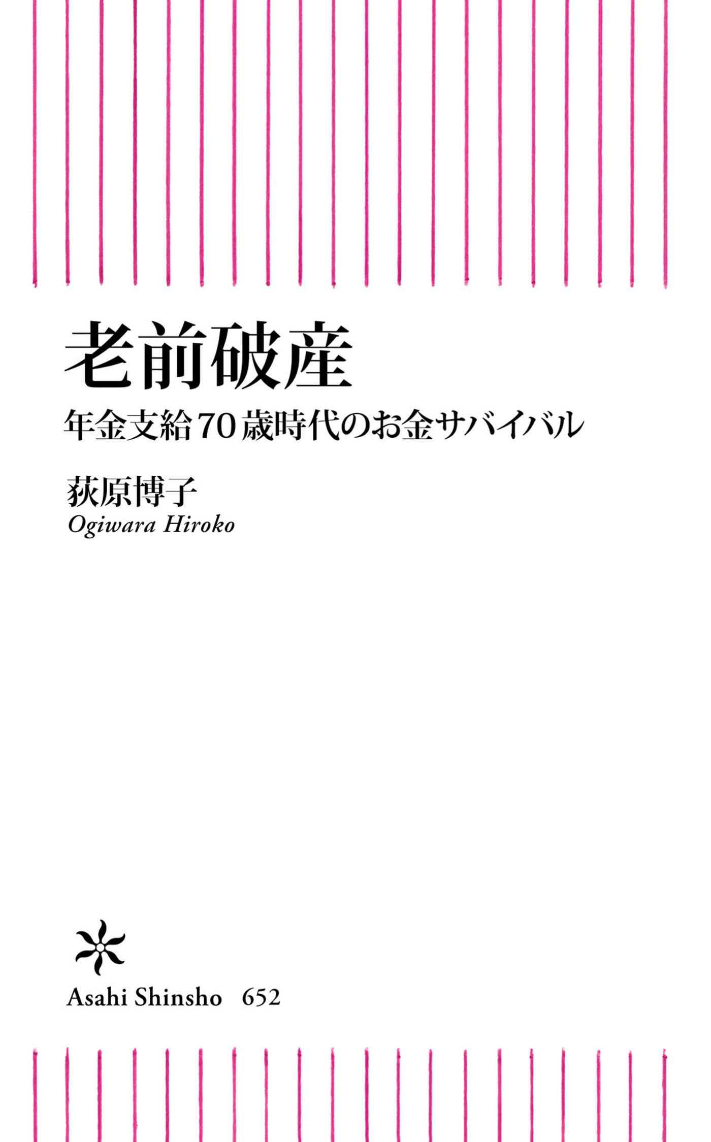 老前破産　年金支給70歳時代のお金サバイバル