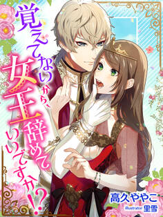 覚えてないから、女王辞めていいですか!?