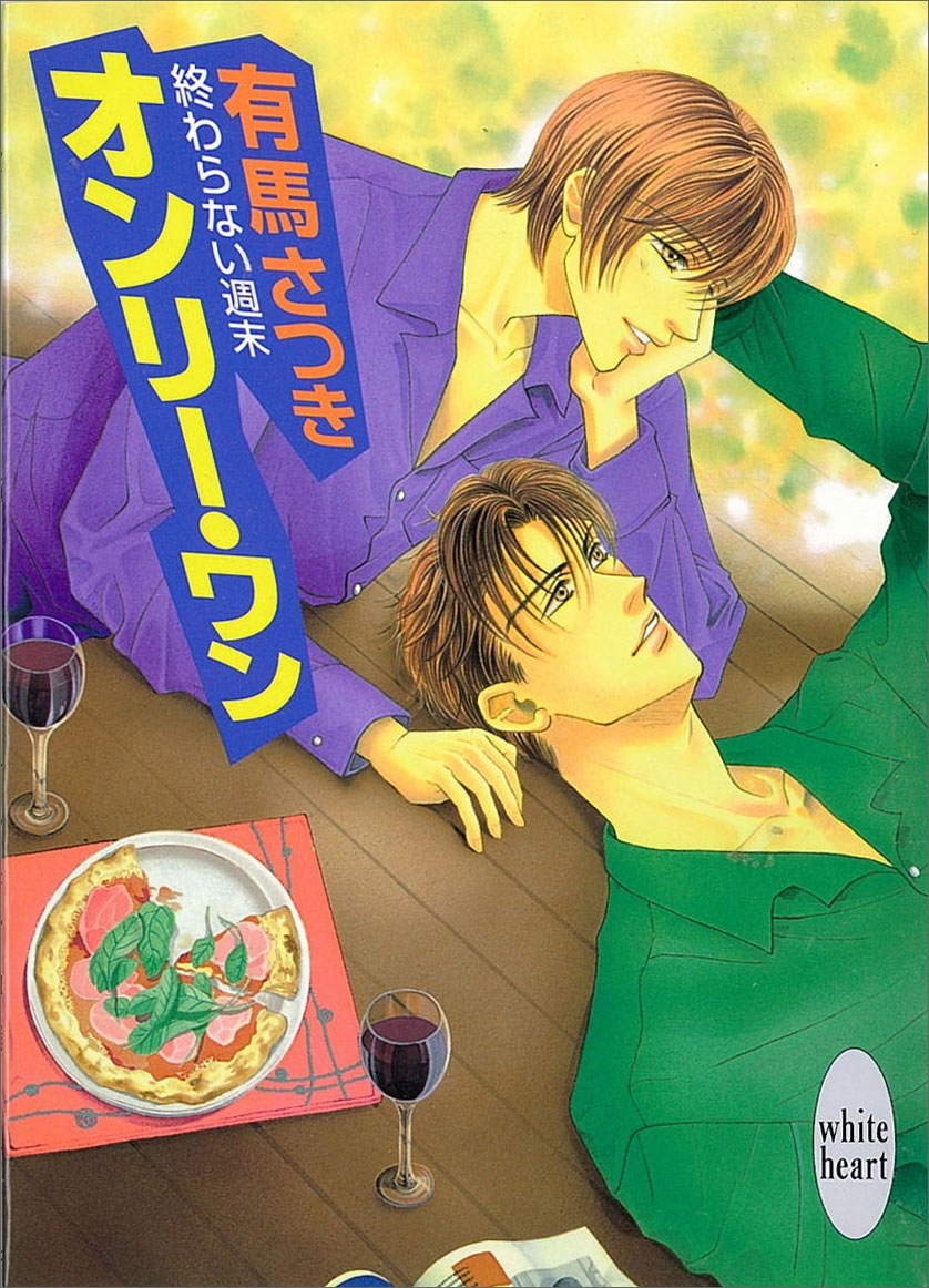 終わらない週末　オンリー・ワン